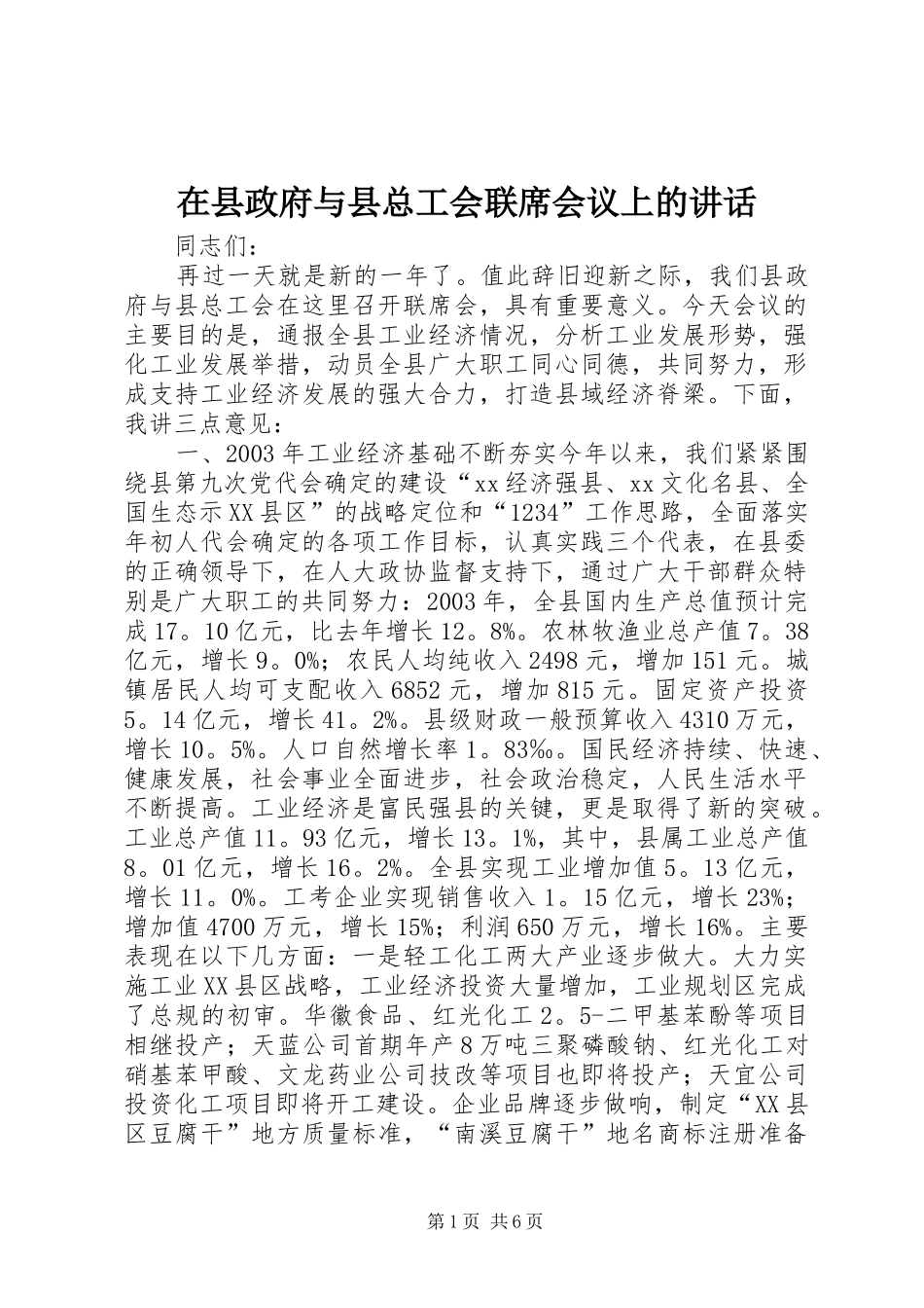 在县政府与县总工会联席会议上的讲话发言_1_第1页