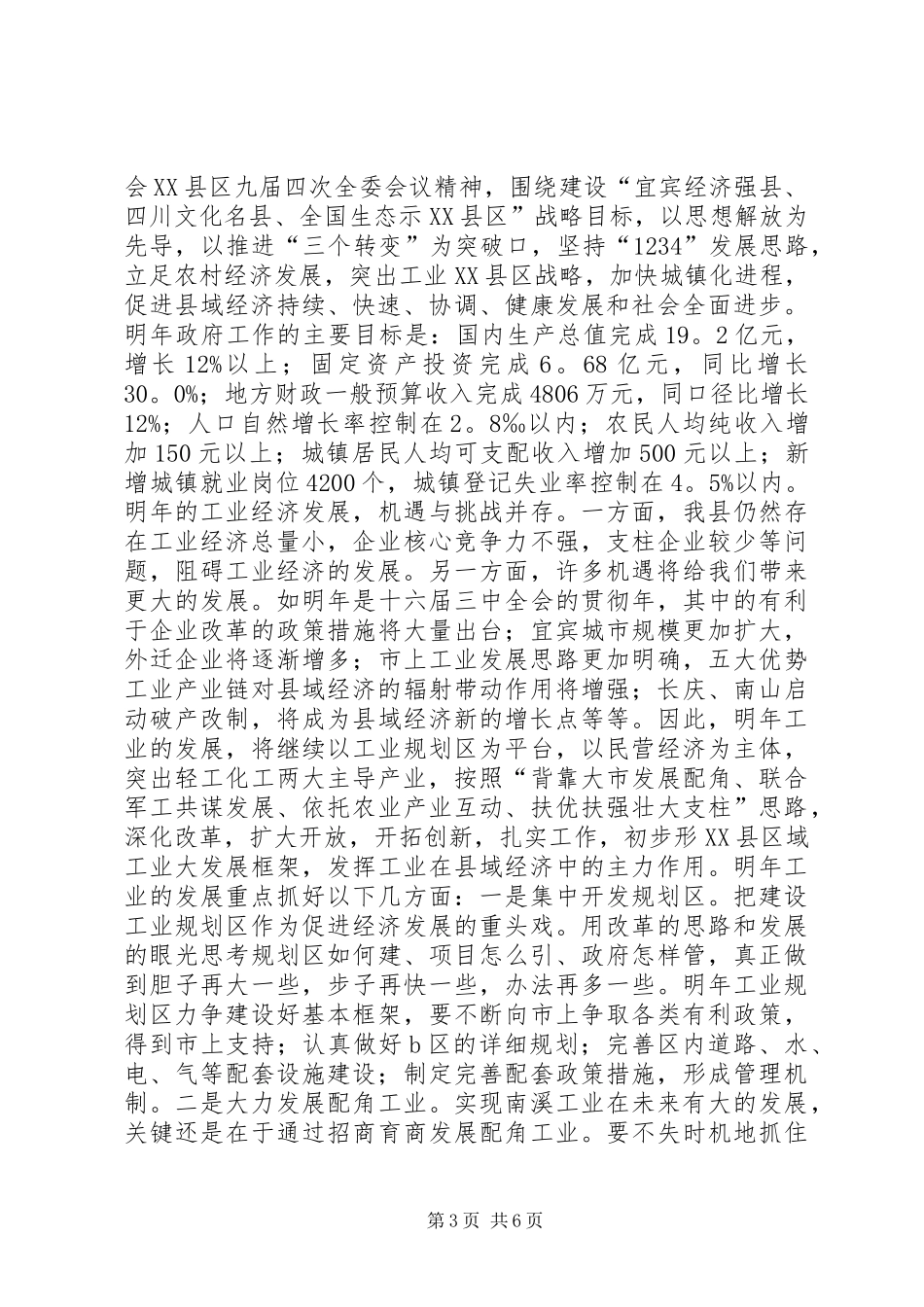 在县政府与县总工会联席会议上的讲话发言_1_第3页