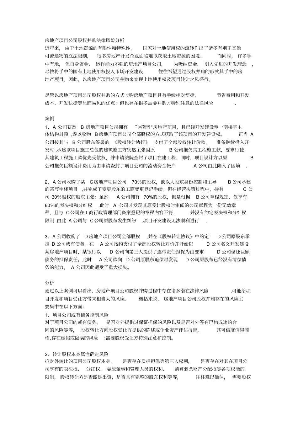 房地产项目公司股权并购法律风险分析_第1页