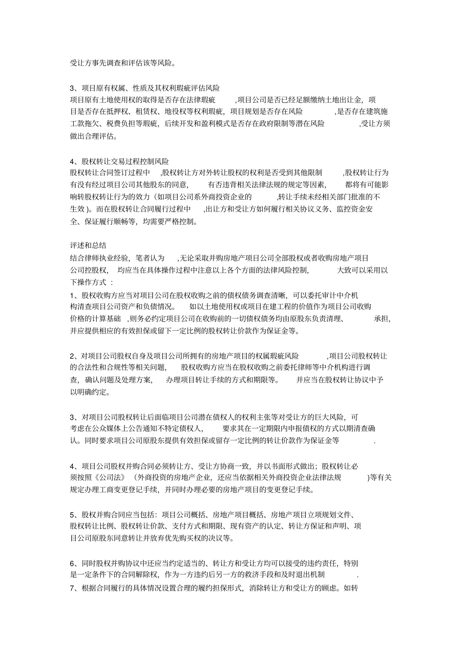 房地产项目公司股权并购法律风险分析_第2页