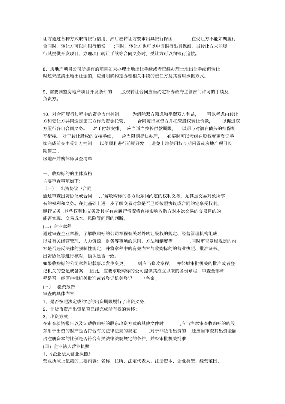 房地产项目公司股权并购法律风险分析_第3页