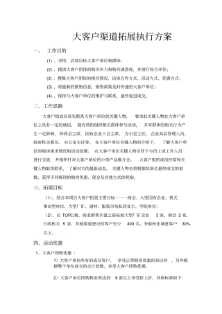 房地产项目大客户渠道拓展执行方案