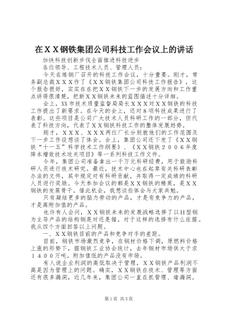 在ＸＸ钢铁集团公司科技工作会议上的讲话发言