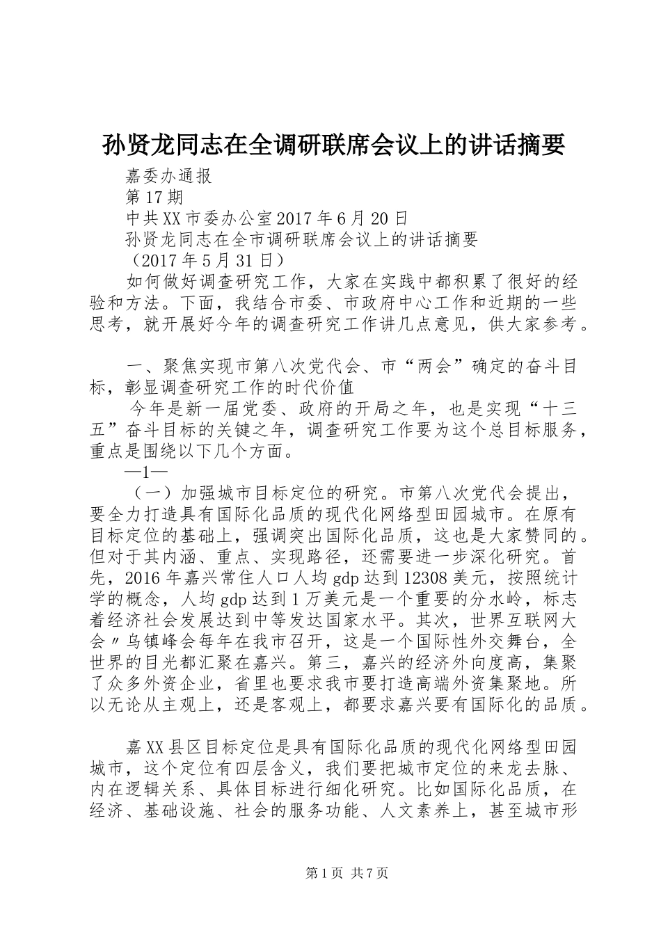 孙贤龙同志在全调研联席会议上的讲话发言摘要_第1页