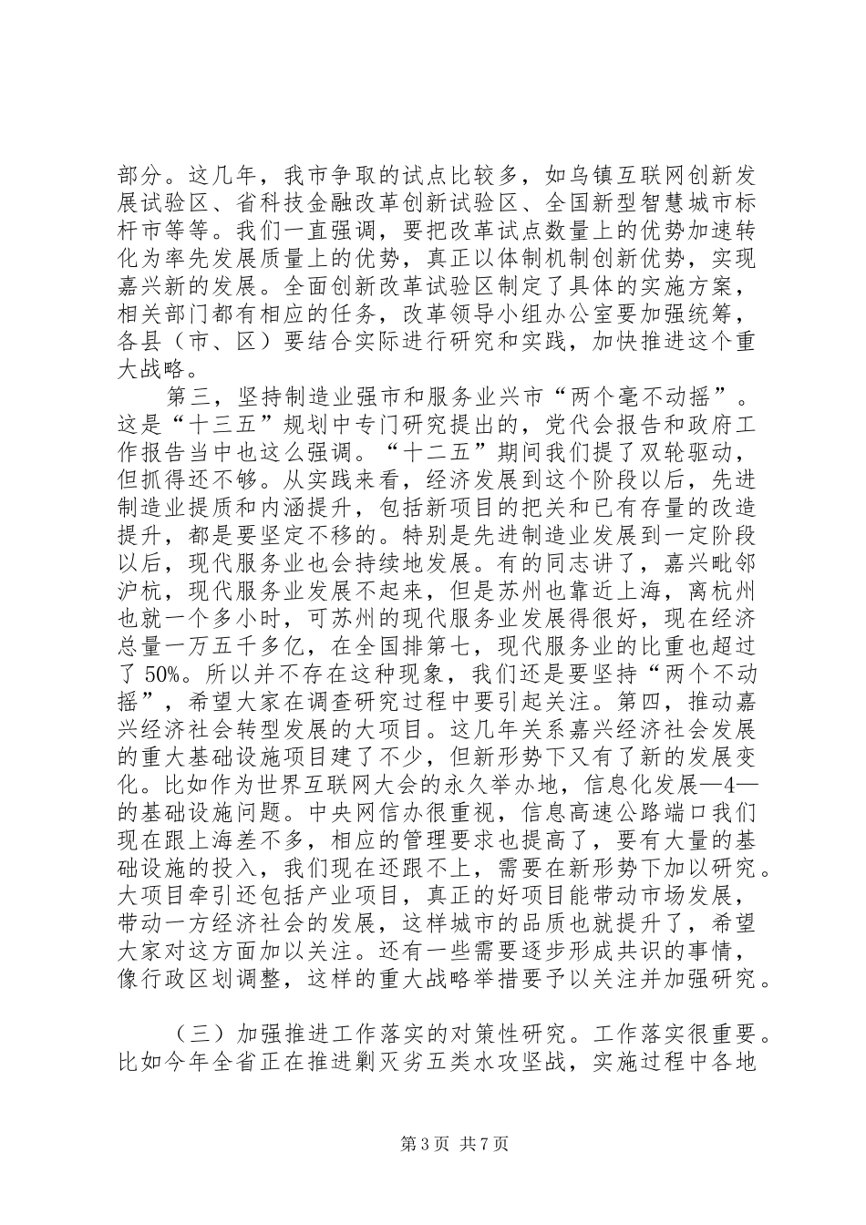 孙贤龙同志在全调研联席会议上的讲话发言摘要_第3页
