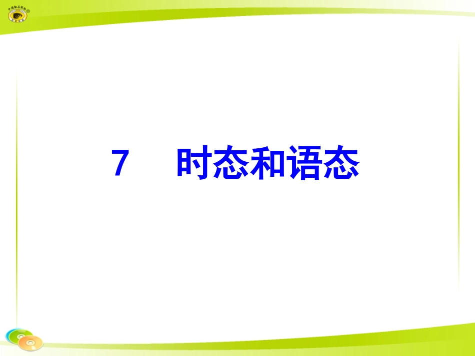 时态和语态课件_第1页