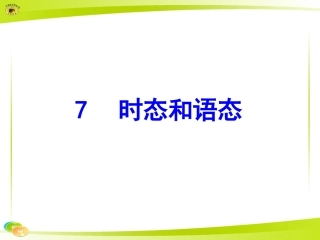 时态和语态课件