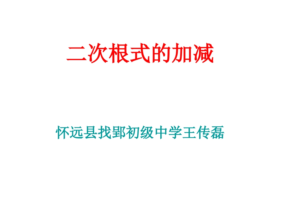 沪科版二次根式的加减_第1页
