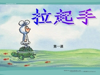 人音版六年级上册《拉起手》PPT课件