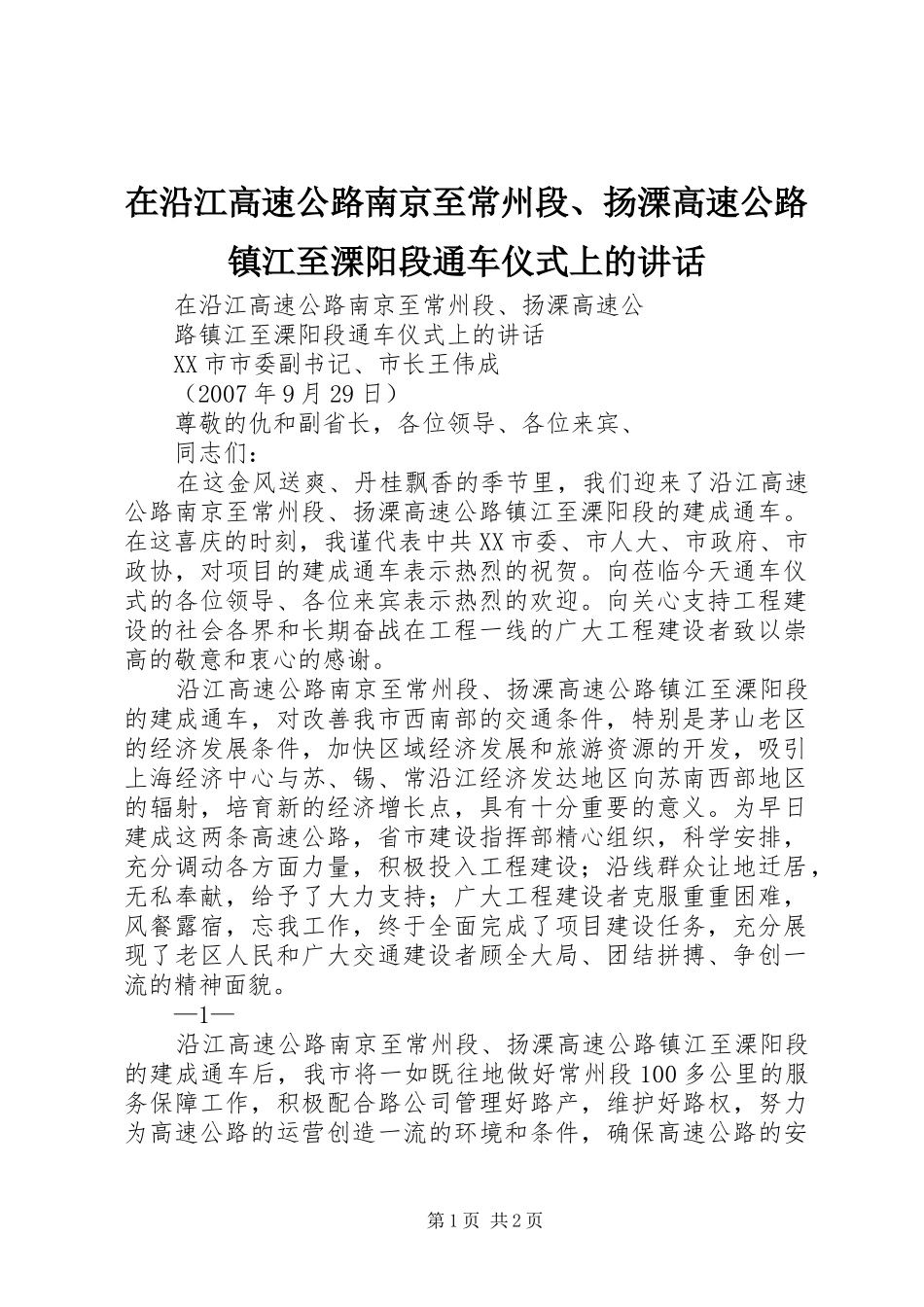 在沿江高速公路南京至常州段、扬溧高速公路镇江至溧阳段通车仪式上的讲话发言_第1页