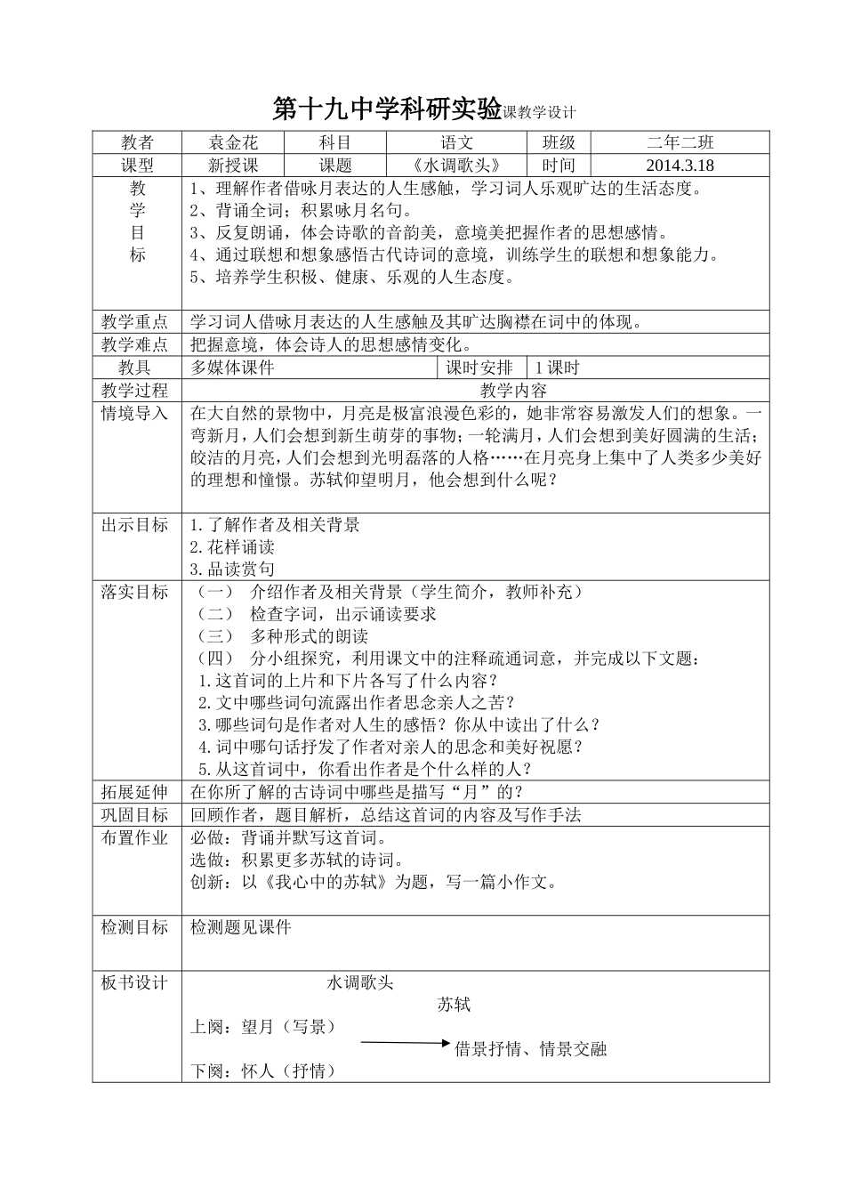 水调歌头教学设计_第1页