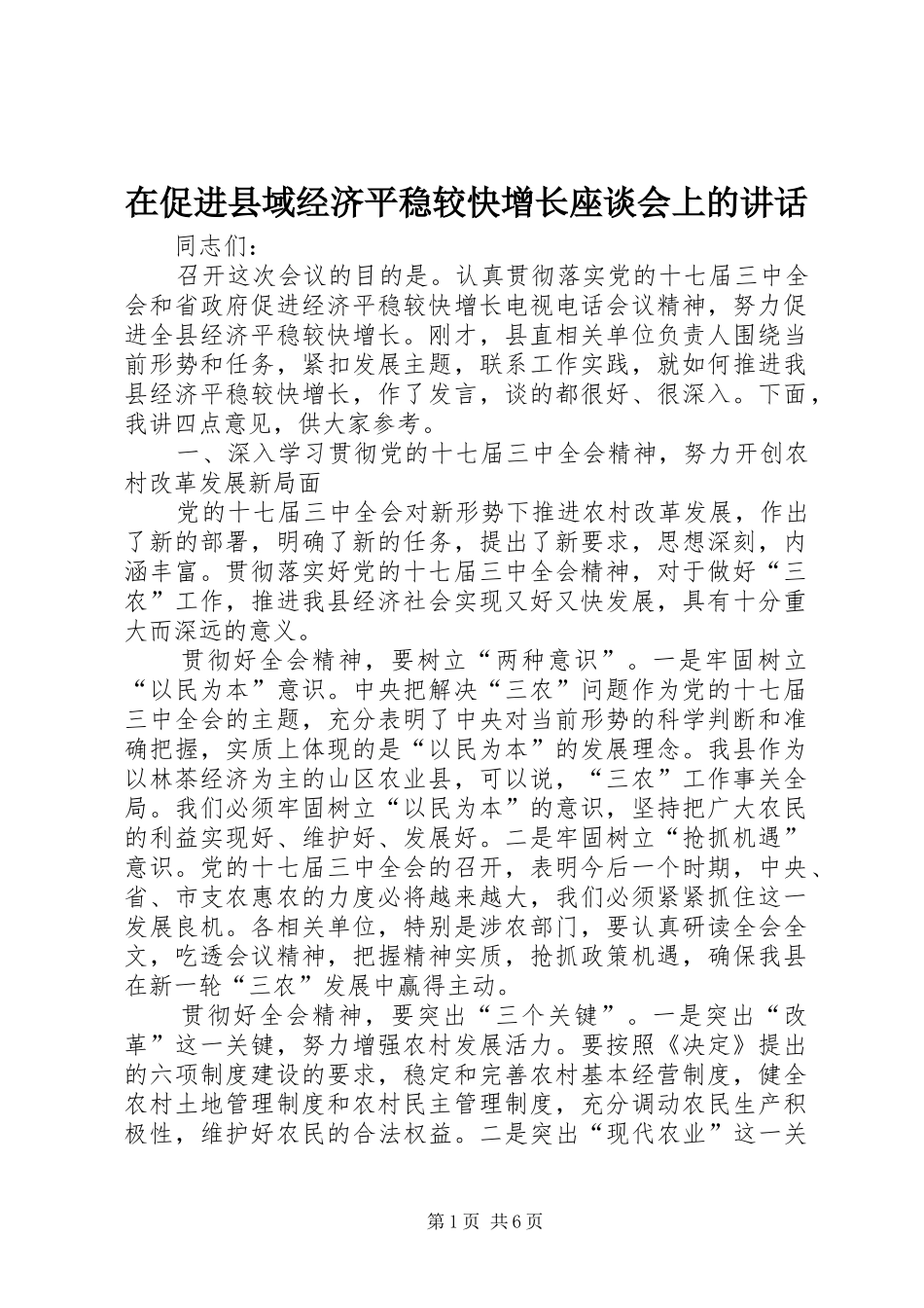 在促进县域经济平稳较快增长座谈会上的讲话发言_第1页