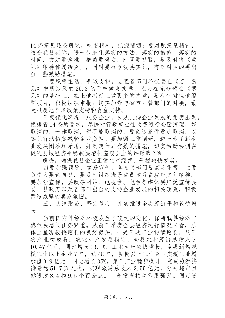 在促进县域经济平稳较快增长座谈会上的讲话发言_第3页