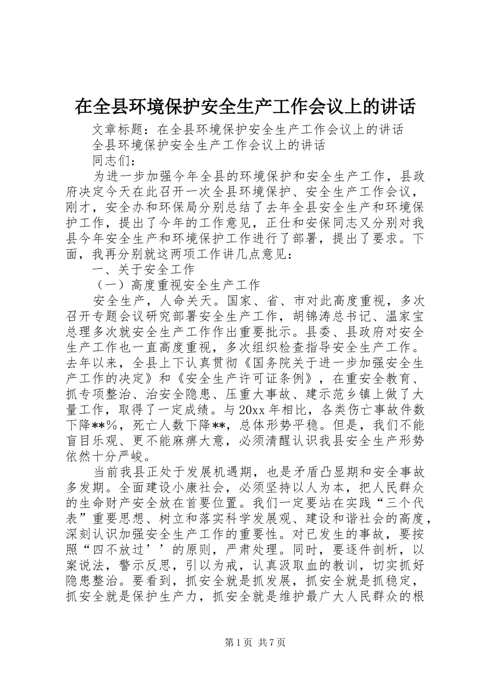 在全县环境保护安全生产工作会议上的讲话发言_第1页