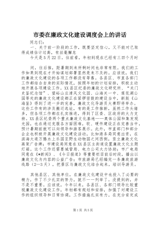 市委在廉政文化建设调度会上的讲话发言