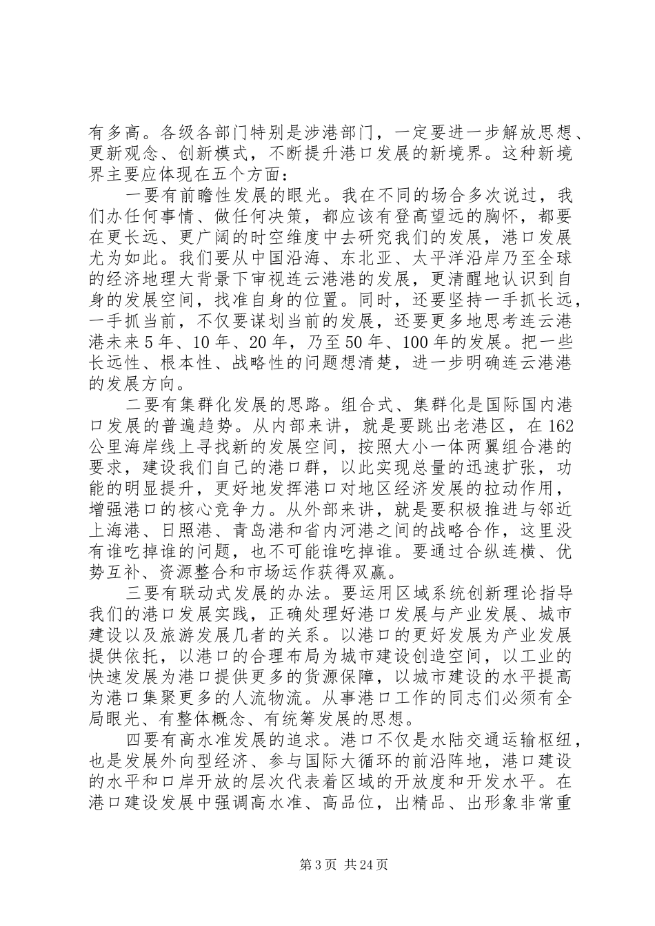 市委书记工作会议讲话_第3页