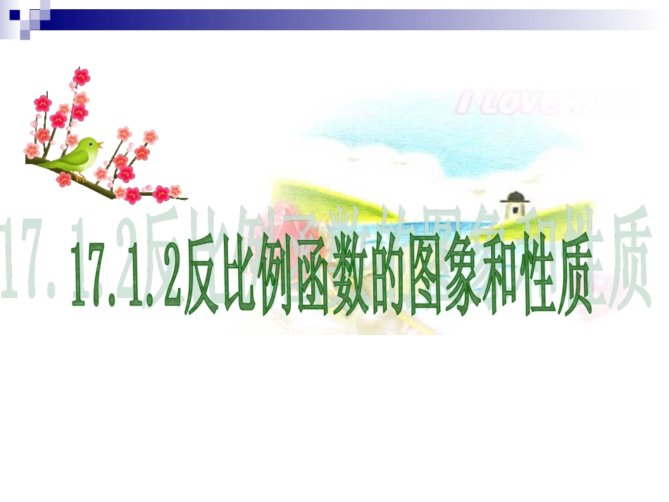 反比例函数的图像和性质课件1 (2)_第1页