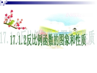 反比例函数的图像和性质课件1 (2)