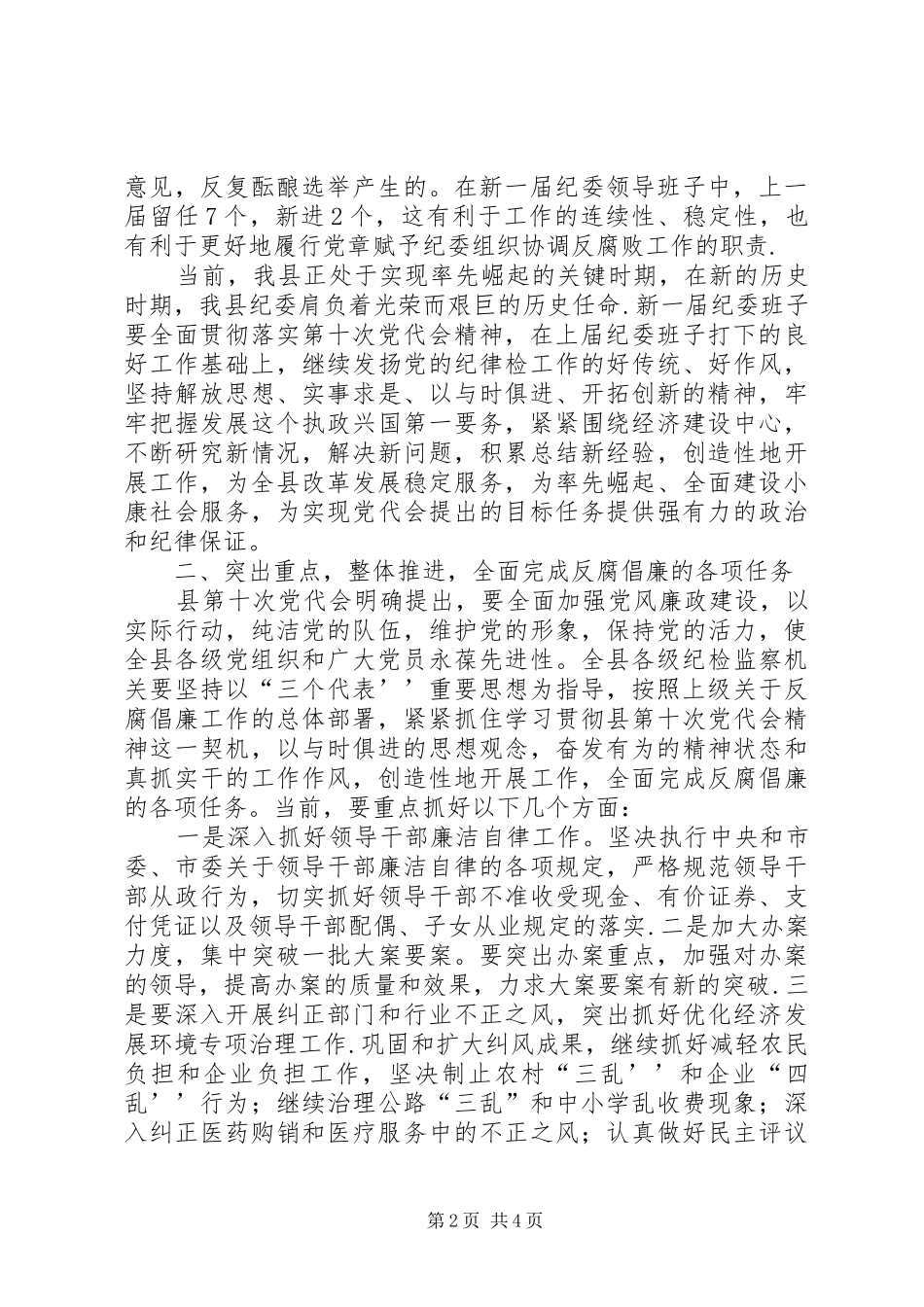 在县纪委一次全会上的讲话发言_第2页