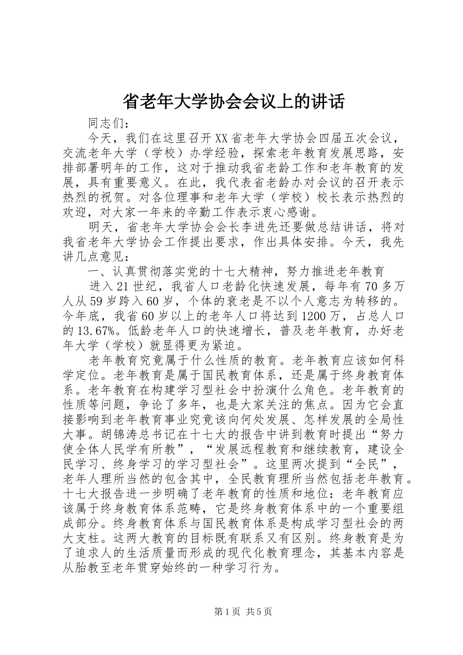 省老年大学协会会议上的讲话发言_第1页
