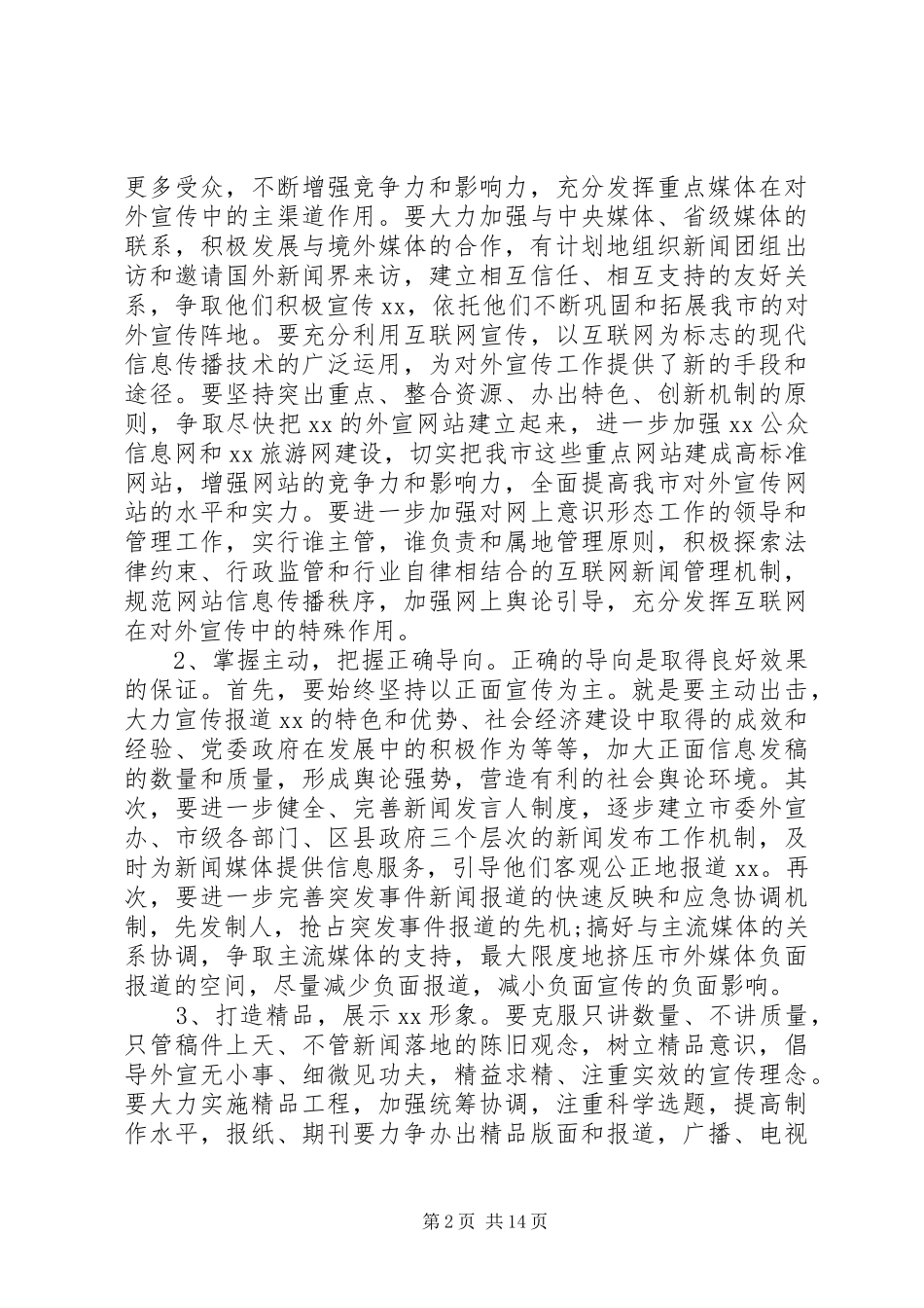 在全市对外宣传工作会议上的讲话发言_第2页