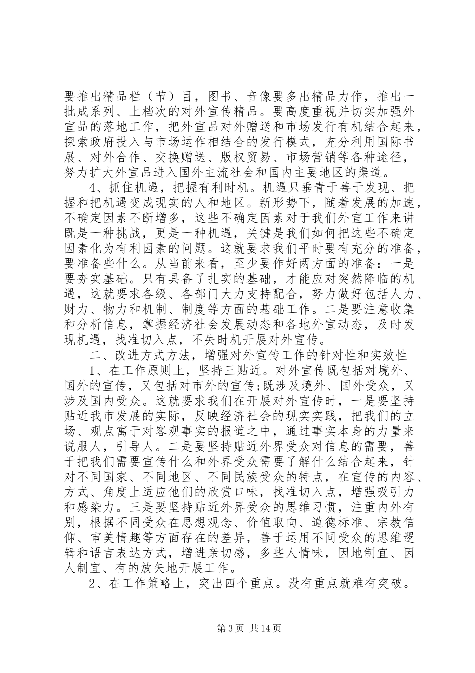 在全市对外宣传工作会议上的讲话发言_第3页