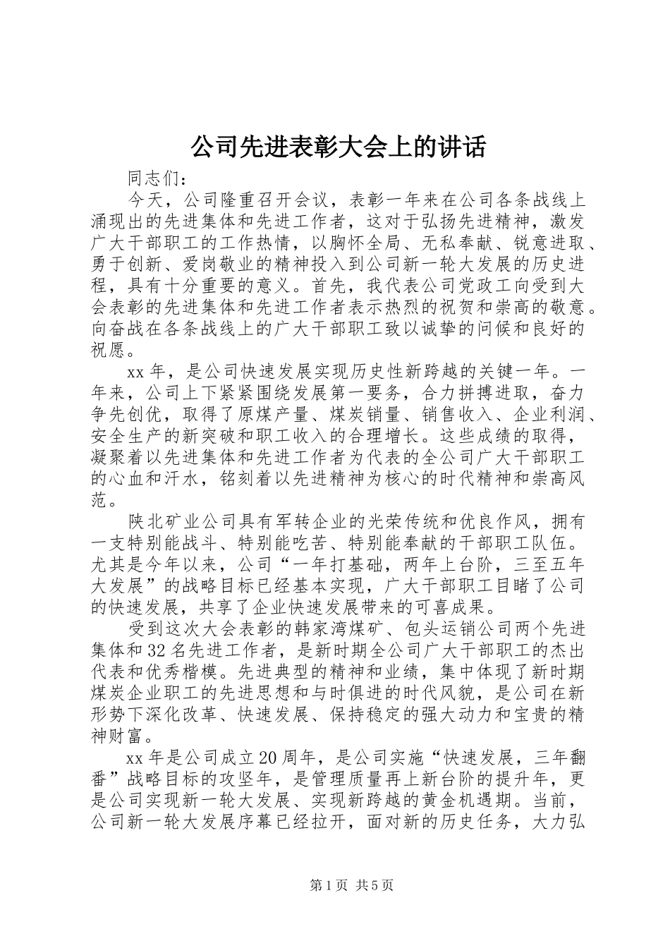 公司先进表彰大会上的讲话发言_第1页