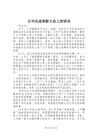 公司先进表彰大会上的讲话发言