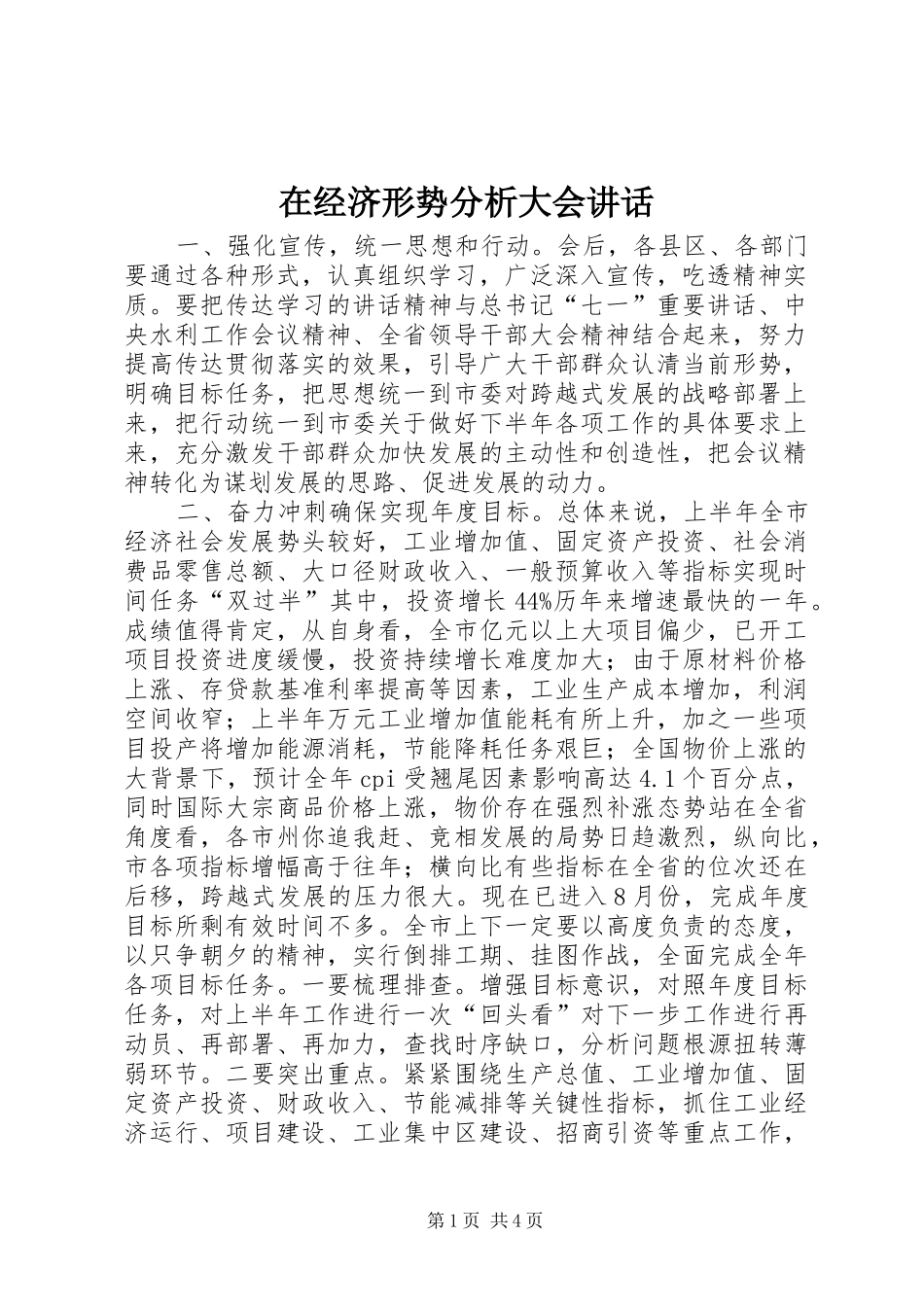 在经济形势分析大会讲话发言_第1页