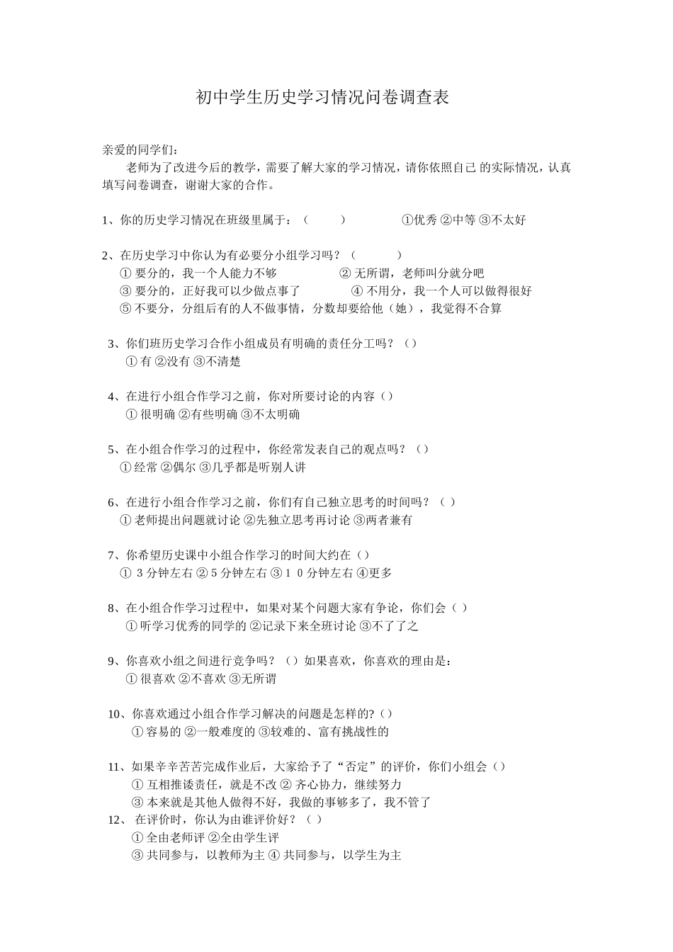 初中历史学习情况调查问卷_第1页