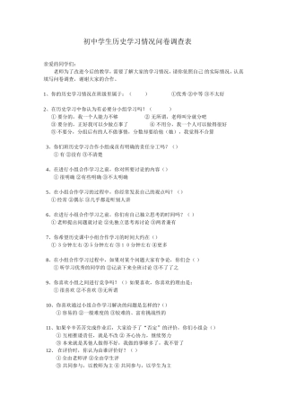 初中历史学习情况调查问卷