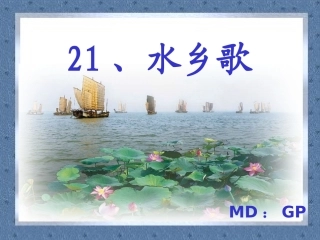 水乡歌PPT课件