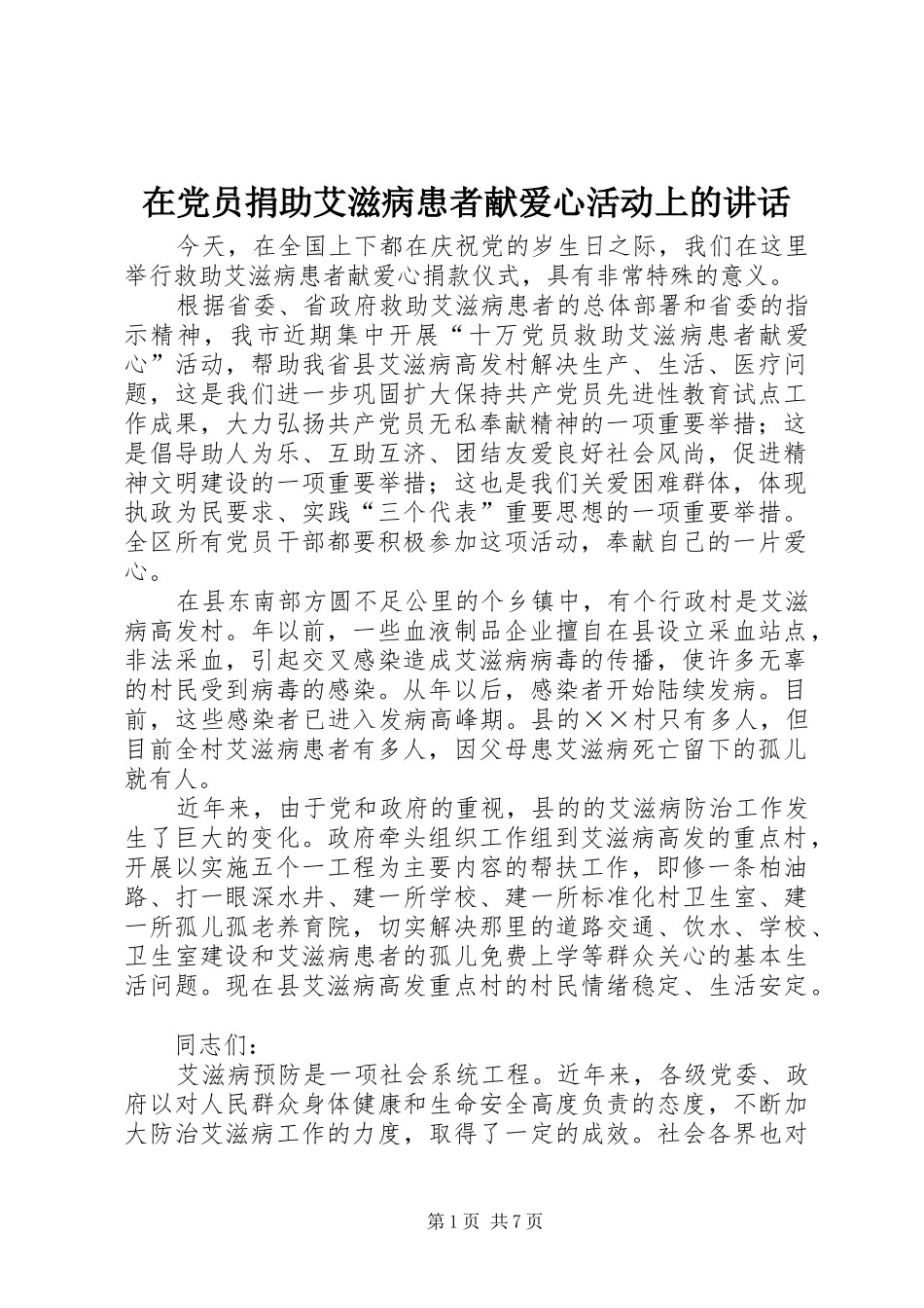 在党员捐助艾滋病患者献爱心活动上的讲话发言_第1页