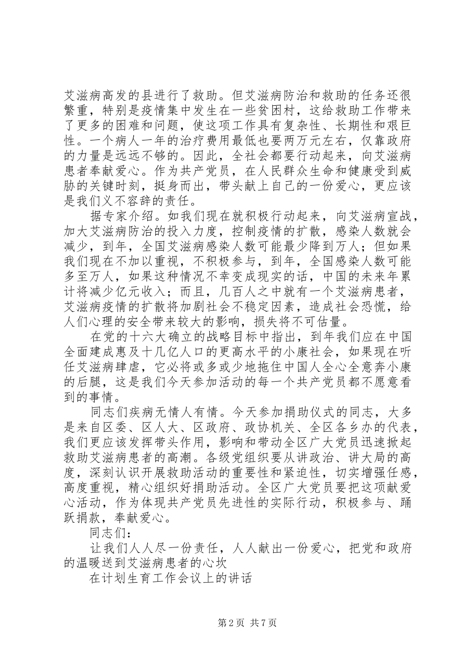 在党员捐助艾滋病患者献爱心活动上的讲话发言_第2页