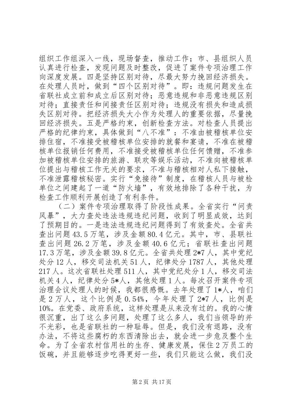 农村信用社案件处理会上的讲话发言_第2页