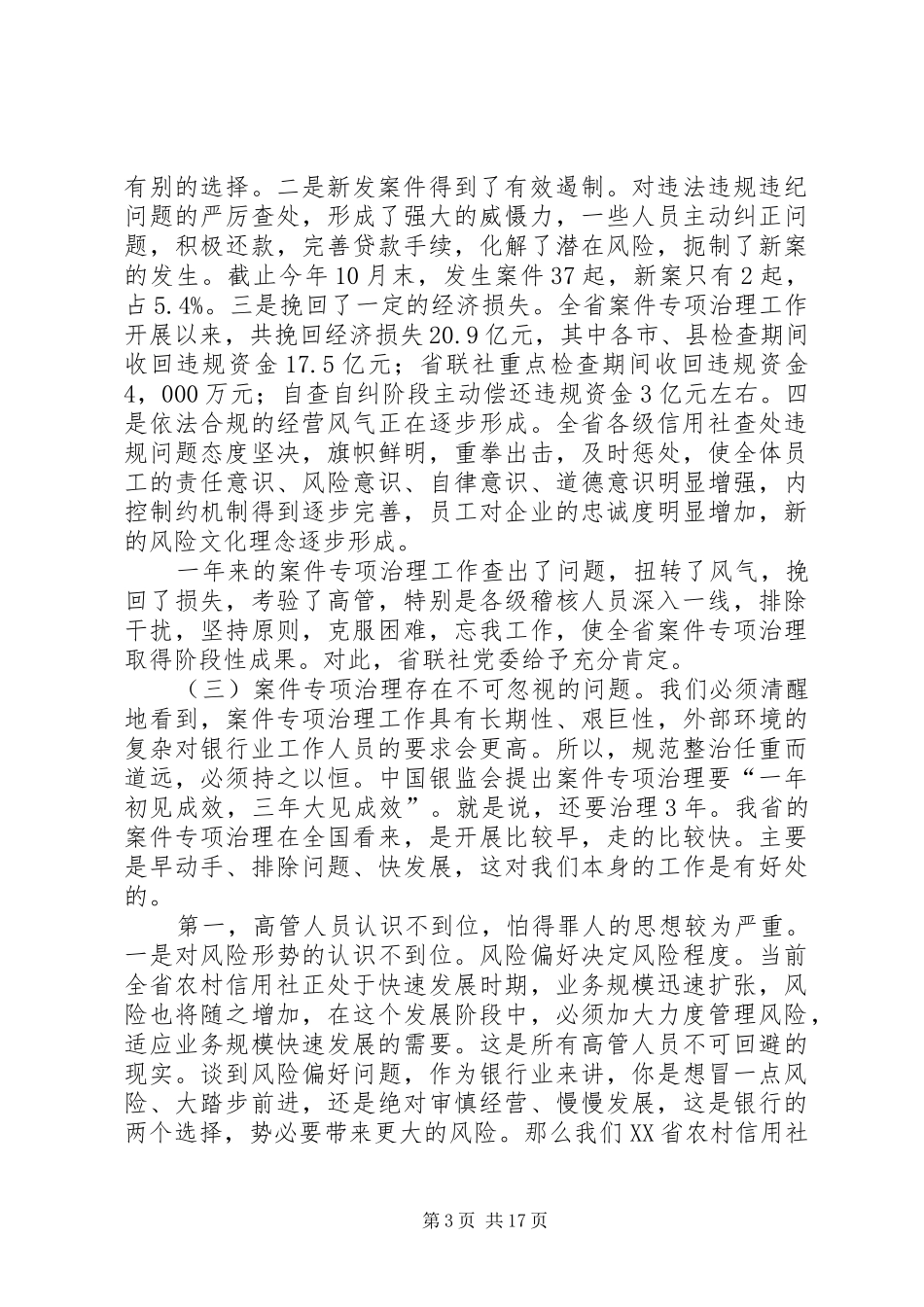 农村信用社案件处理会上的讲话发言_第3页