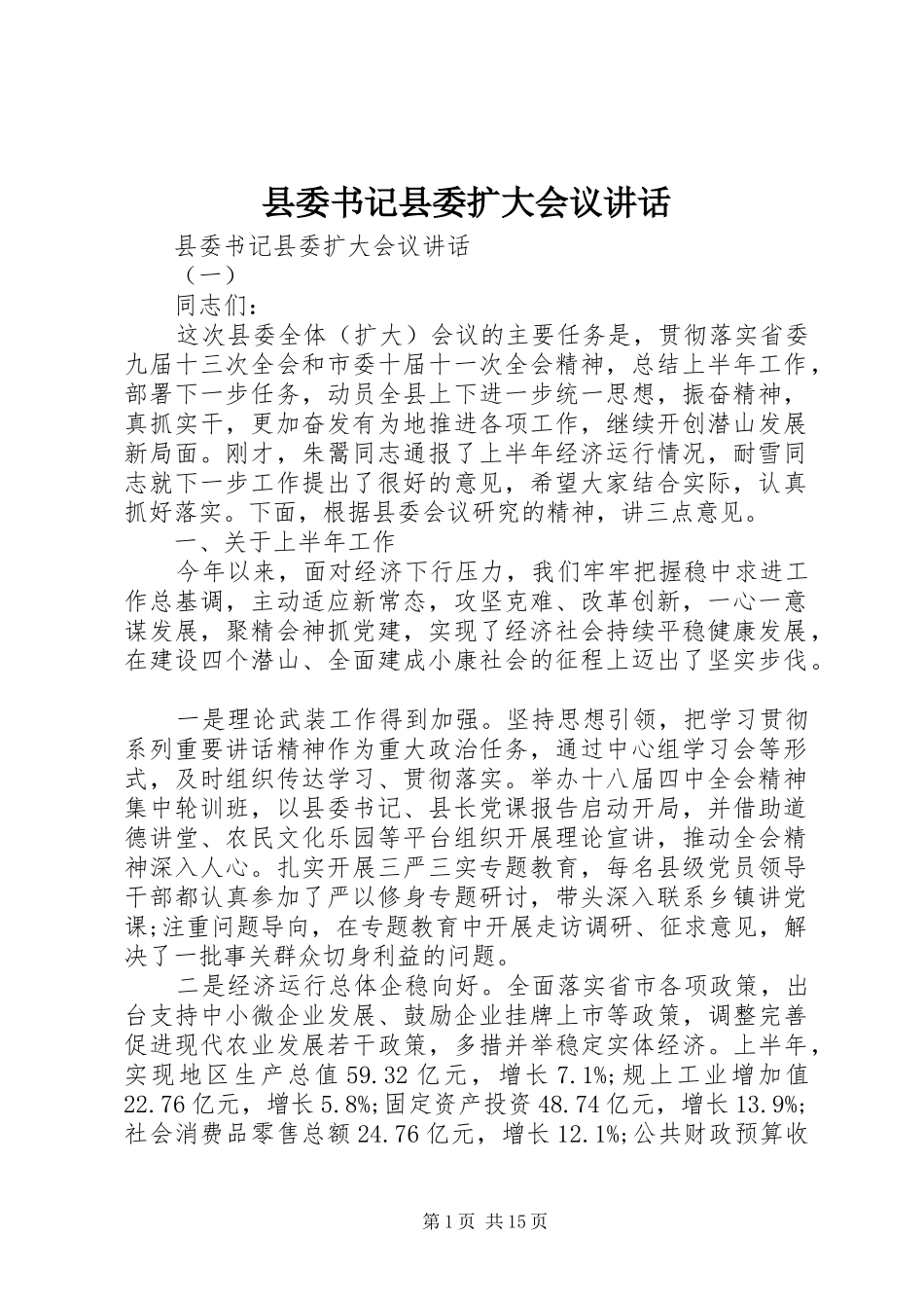 县委书记县委扩大会议讲话发言_第1页