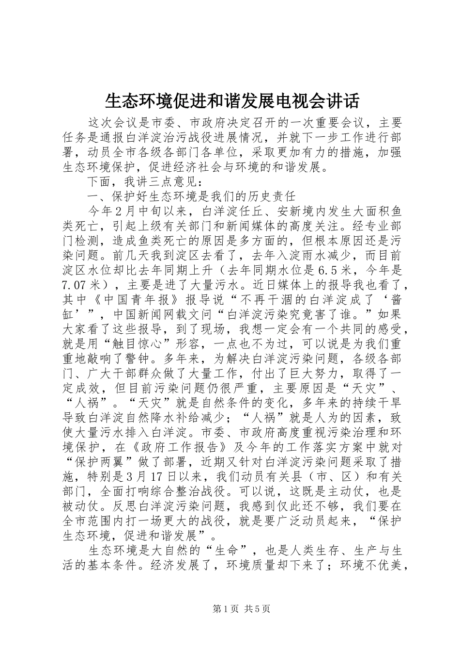 生态环境促进和谐发展电视会讲话发言_第1页