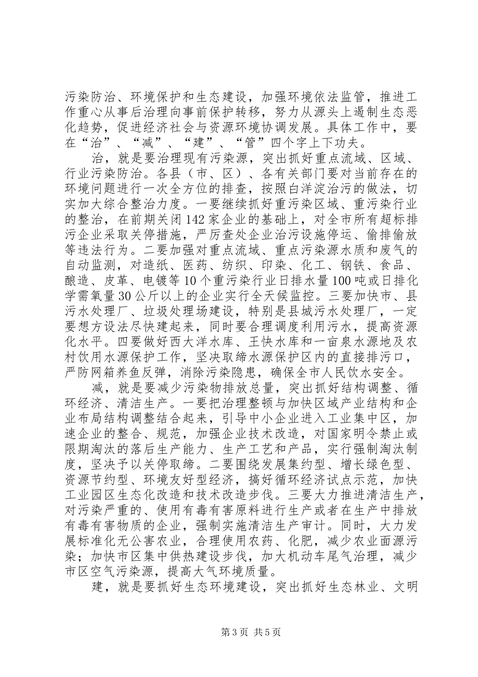 生态环境促进和谐发展电视会讲话发言_第3页