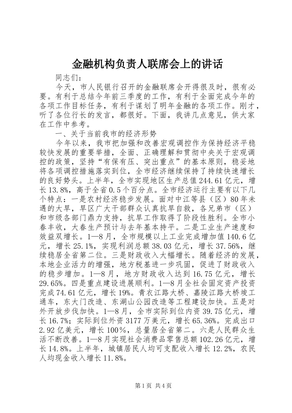 金融机构负责人联席会上的讲话发言_第1页