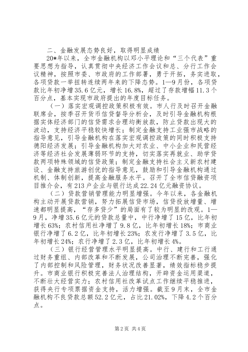 金融机构负责人联席会上的讲话发言_第2页