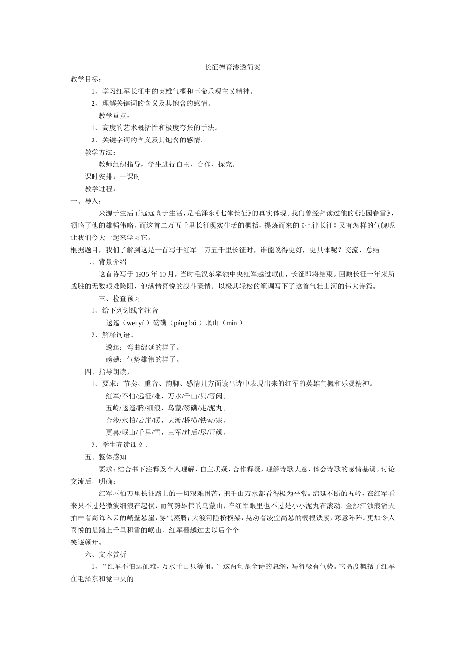 长征德育渗透简案_第1页