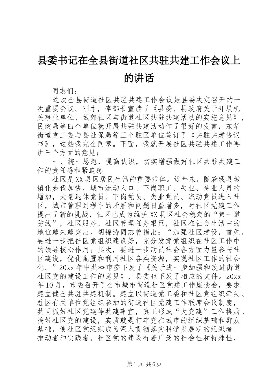 县委书记在全县街道社区共驻共建工作会议上的讲话发言_第1页