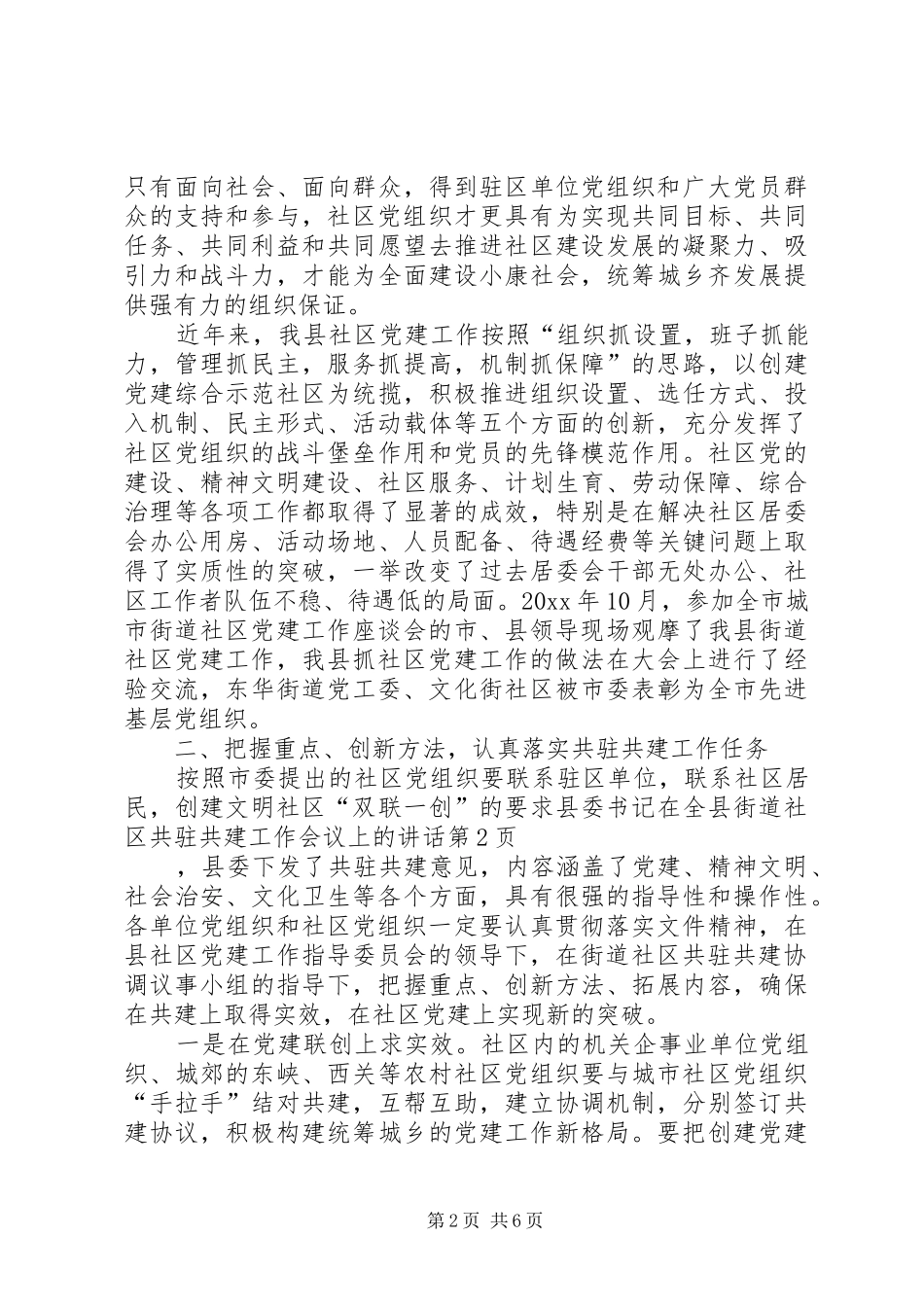 县委书记在全县街道社区共驻共建工作会议上的讲话发言_第2页