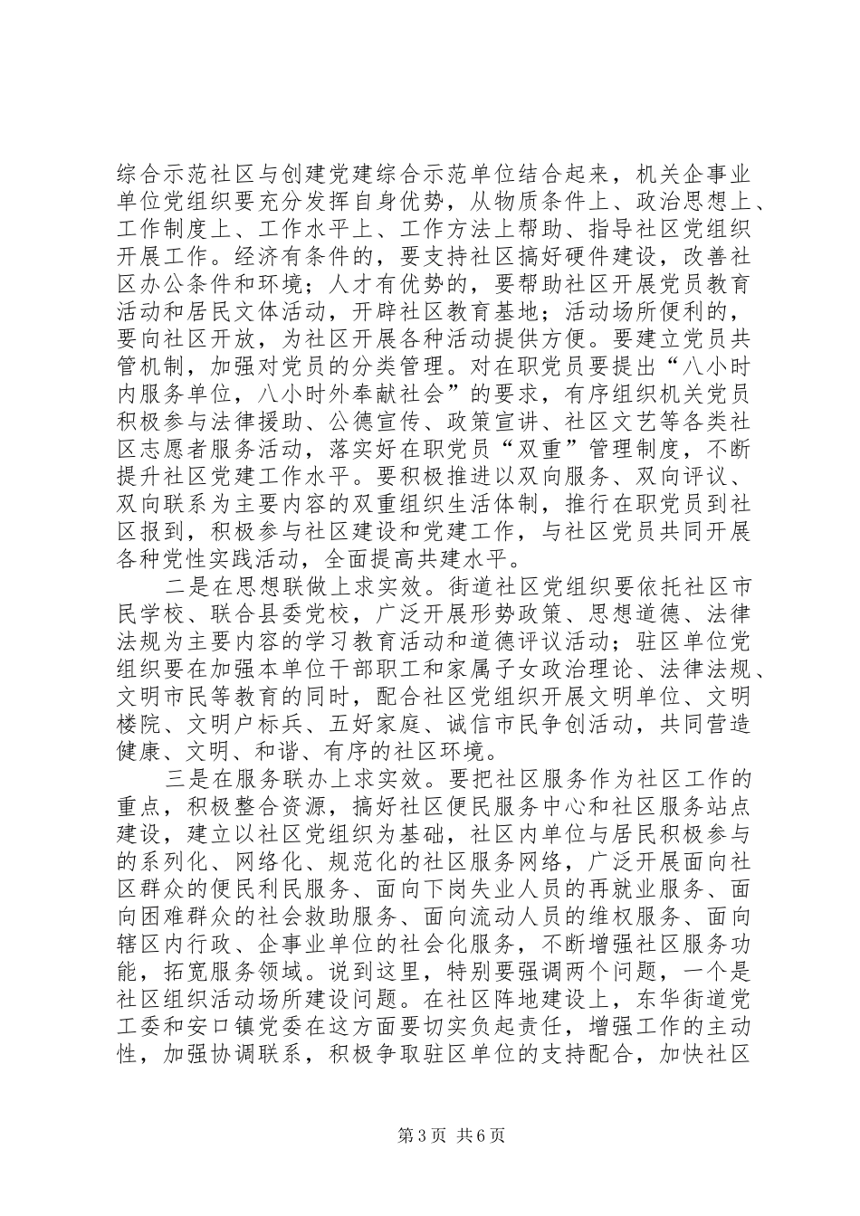 县委书记在全县街道社区共驻共建工作会议上的讲话发言_第3页