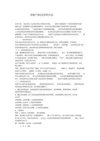 房地产项目定价的方法