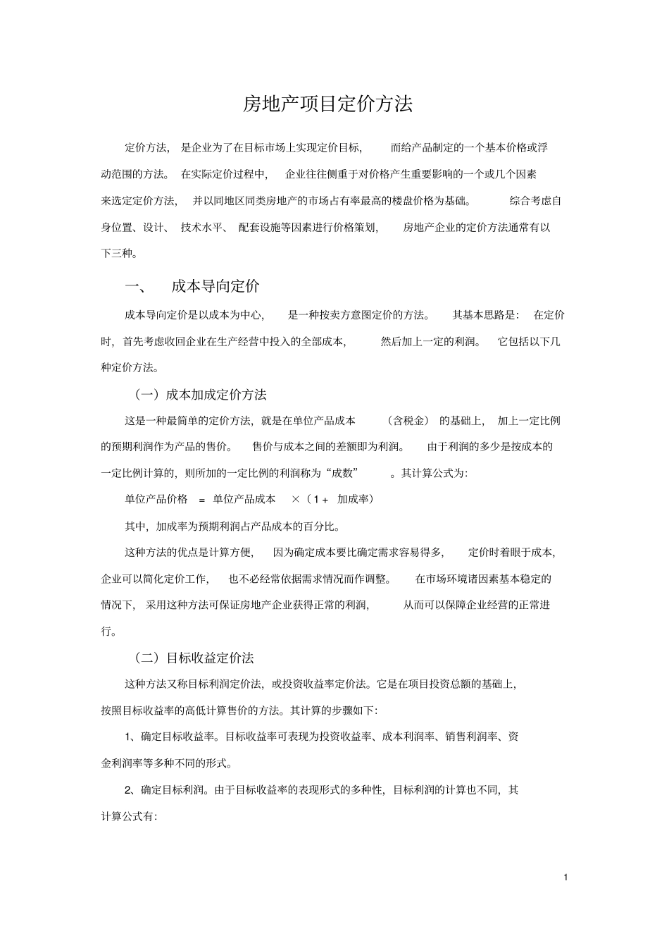 房地产项目定价方法汇总_第1页