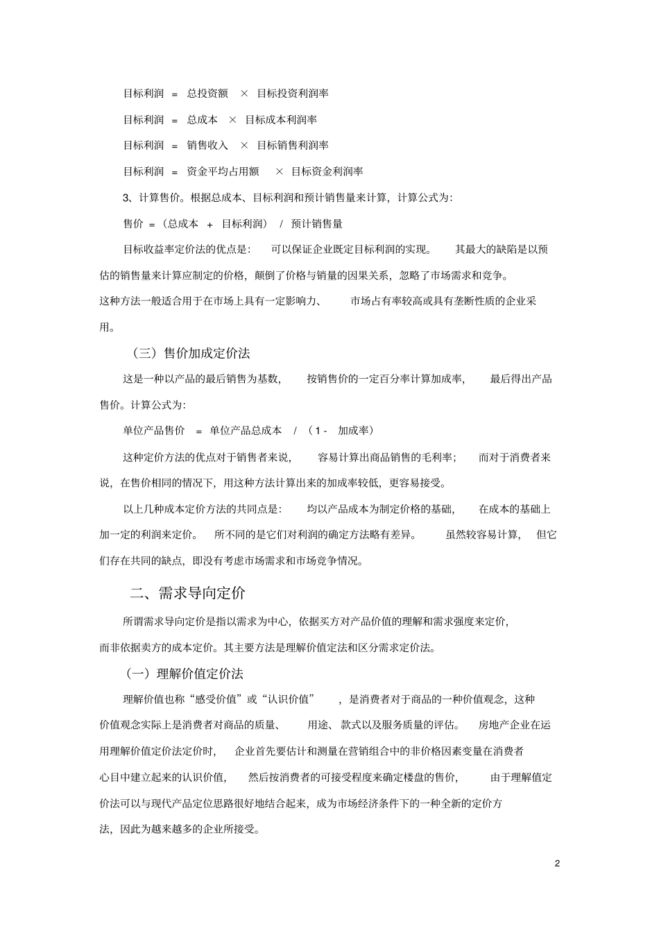 房地产项目定价方法汇总_第2页