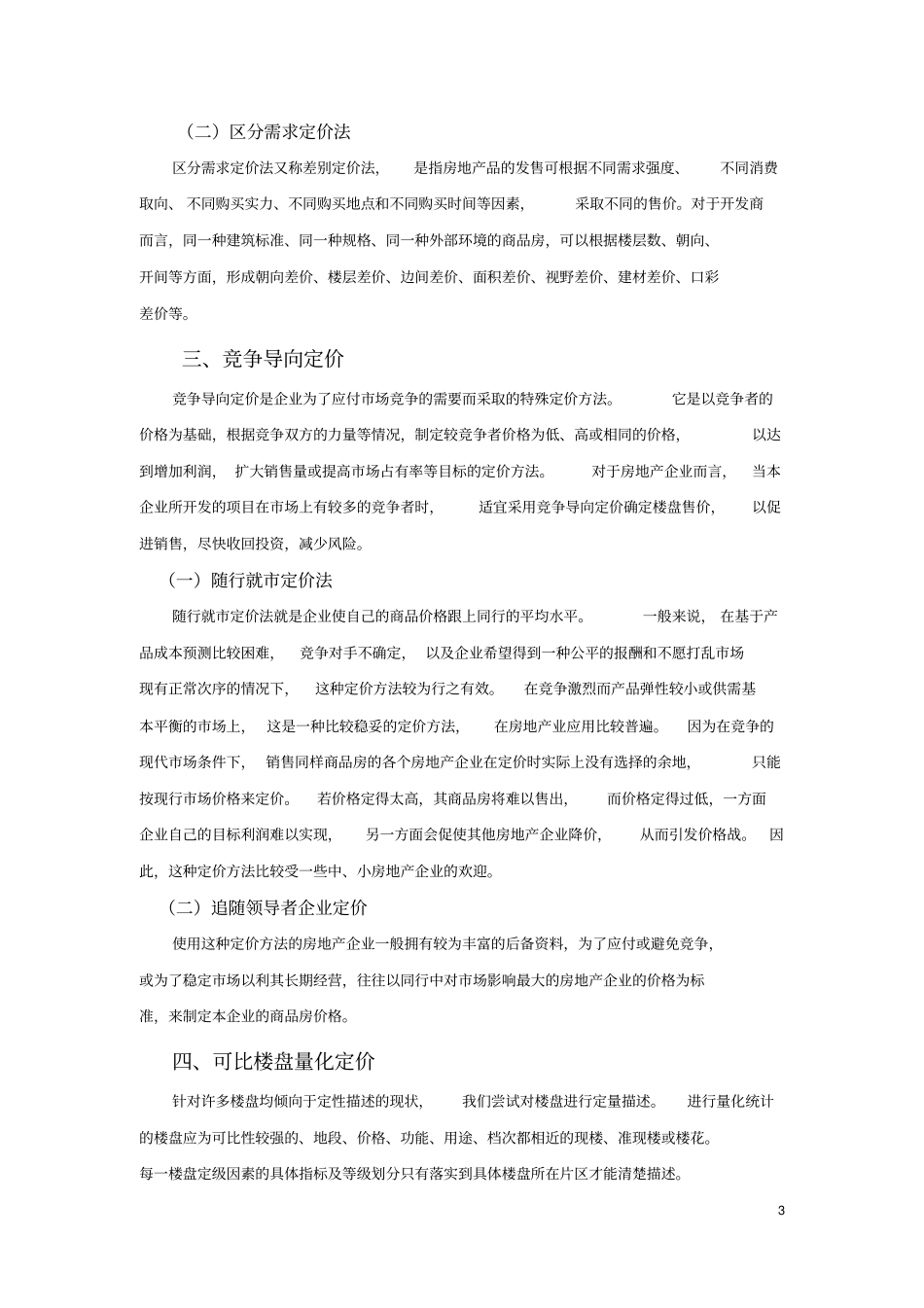 房地产项目定价方法汇总_第3页