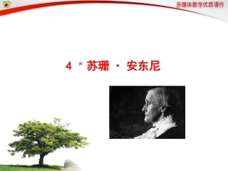 语文版八年级下册4﹡苏珊·安东尼